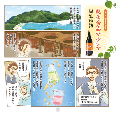 純正食品マルシマ誕生物語 マンガ01