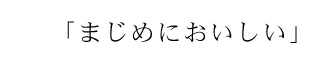 まじめにおいしい