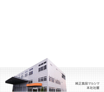 株式会社マルシマ、本社社屋
