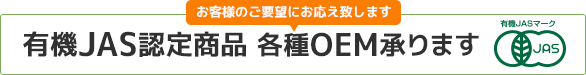 有機JAS認定商品 各種OEM承ります