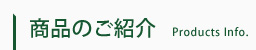 商品のご紹介