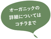 オーガニックの詳細についてはこちら