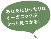 あなたにぴったりなオーガニックがきっと見つかる!