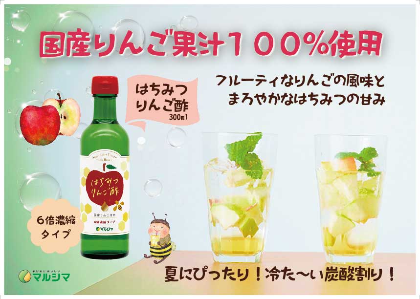 はちみつりんご酢(夏)